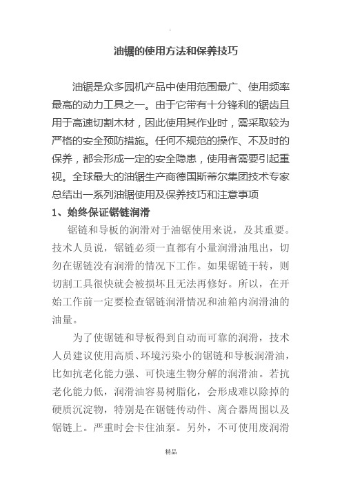 油锯使用方法