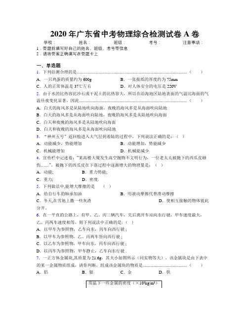 2020年广东省中考物理综合检测试卷A卷附解析