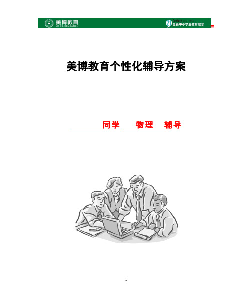 学习辅导方案(物理)