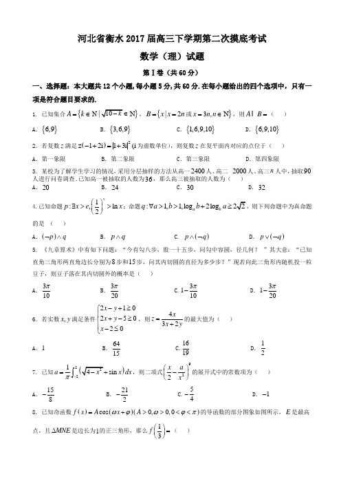 河北省衡水2017届高三第二次摸底考试数学试题(理)有答案AlMAww