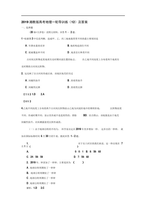 2019湘教版高考地理一轮导训练12及答案