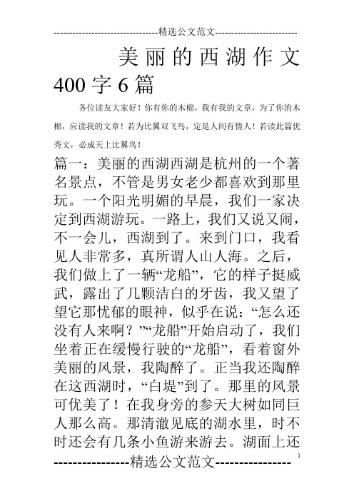 美丽的西湖作文400字6篇_0