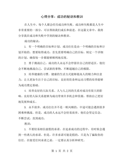 心得分享：成功的秘诀和教训