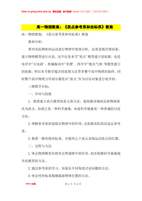 高中优秀教案高一物理教案：《质点参考系和坐标系》教案