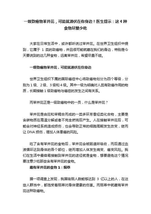 一级致癌物苯并芘，可能就潜伏在你身边！医生提示：这4种食物尽量少吃