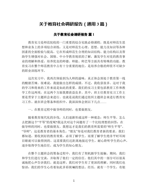 关于教育社会调研报告(通用3篇)