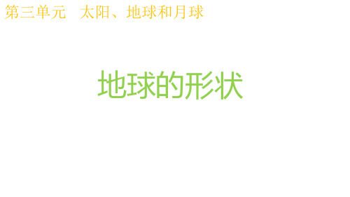 最新科教版小学三年级科学下册《地球的形状》精品课件