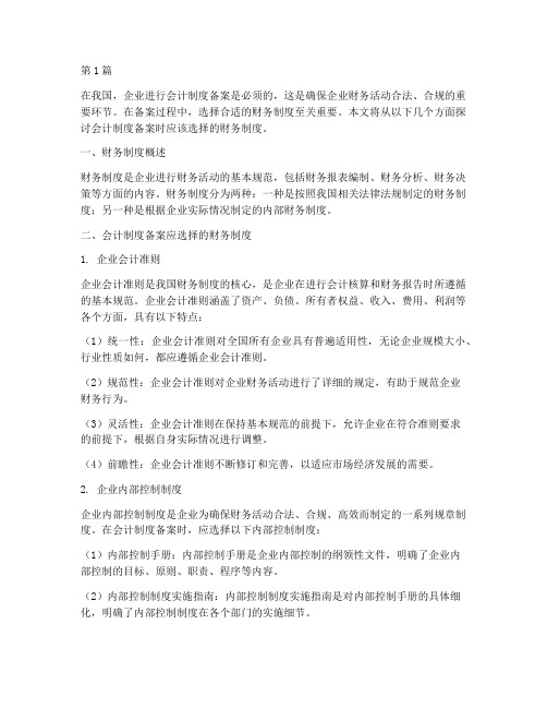 会计制度备案要选什么财务制度(3篇)