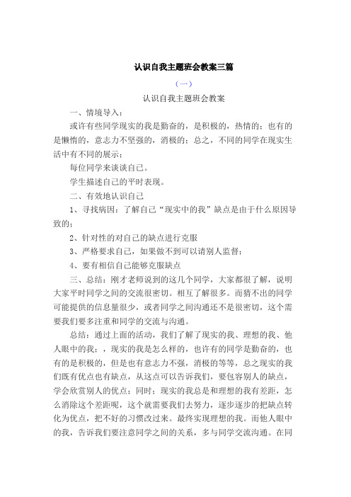 《认识你自己》主题班会教案共三篇