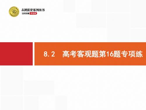 2018年高考数学(理)二轮专题复习课件：第二部分 专题八  客观压轴题2