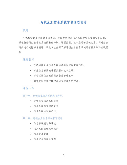 连锁企业信息系统管理课程设计