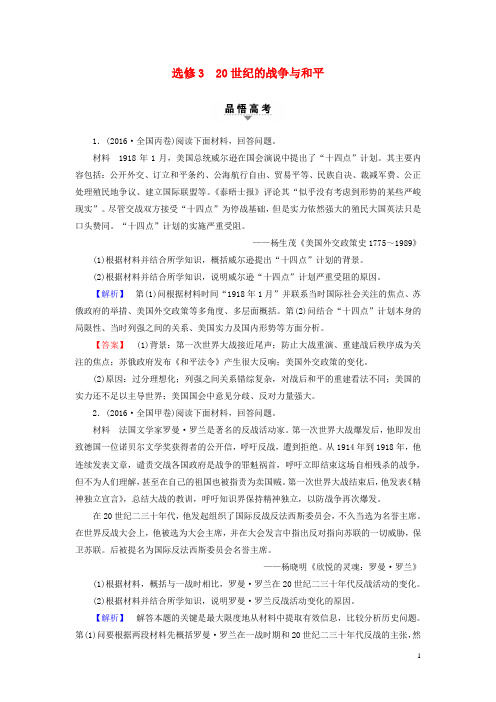 高考历史二轮专题复习与策略第1部分选修篇选修320世纪的战争与和平教师用书