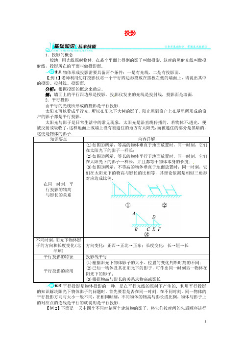 九年级数学下册 27.1 投影讲解与例题 沪科版