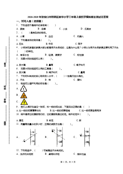 2018-2019年张家口市桥西区新华小学三年级上册科学模拟期末测试无答案