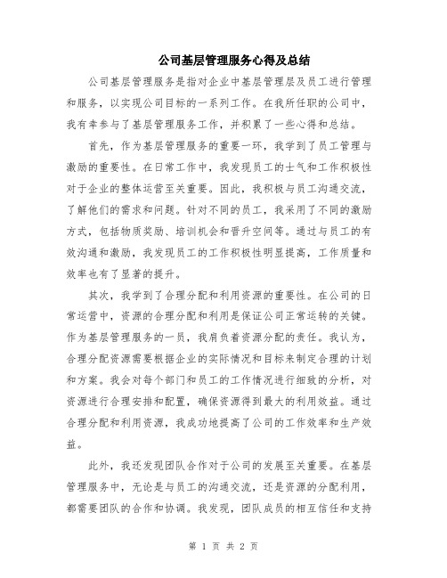 公司基层管理服务心得及总结