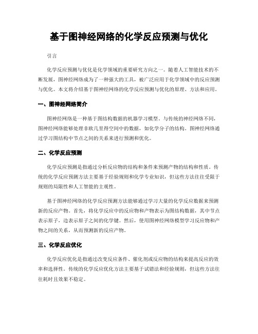 基于图神经网络的化学反应预测与优化