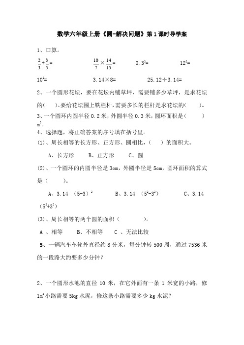 数学六年级上册《圆-解决问题》第1课时导学案