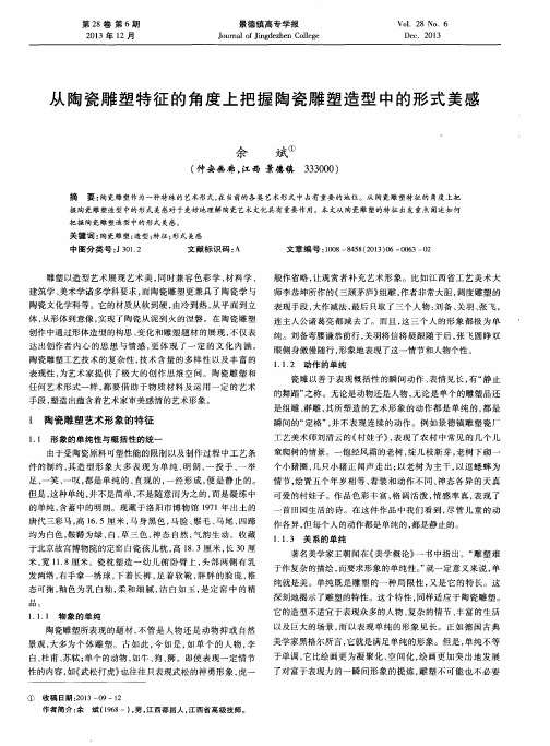 从陶瓷雕塑特征的角度上把握陶瓷雕塑造型中的形式美感