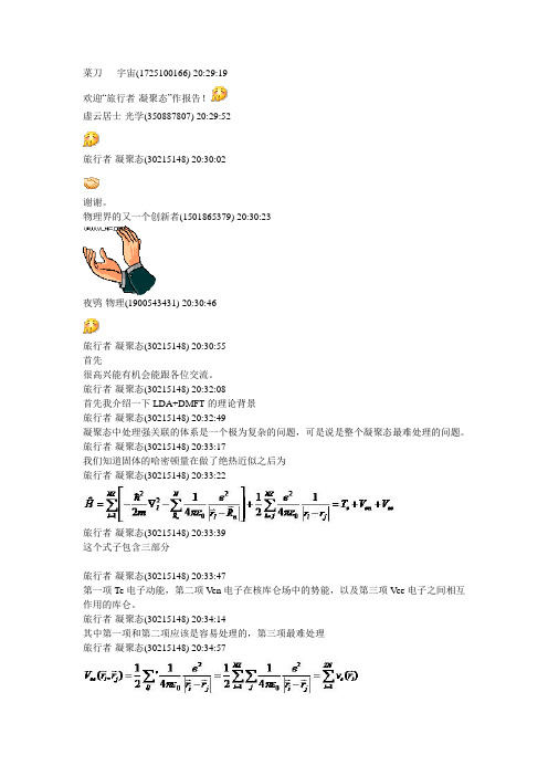 旅行者-凝聚态(30215148)LDA+DMFT应用于强关联体系 报告(2012-12-02)