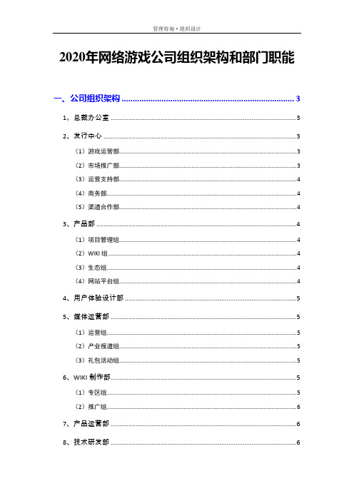 2020年网络游戏公司组织架构和部门职能