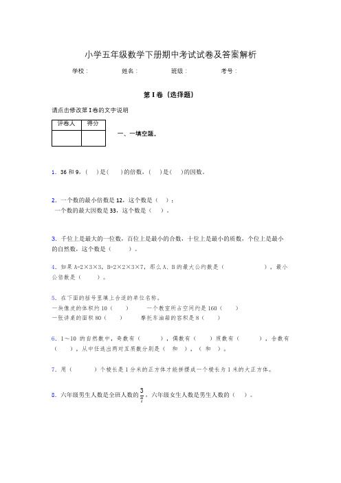 广东省深圳市小学五年级数学下册期中考试试卷及答案解析(word打印)404888