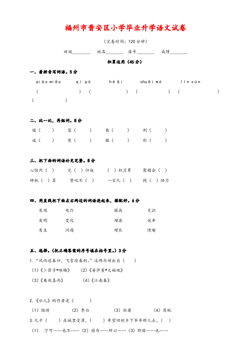 福建省福州市晋安区小学语文毕业升学试卷