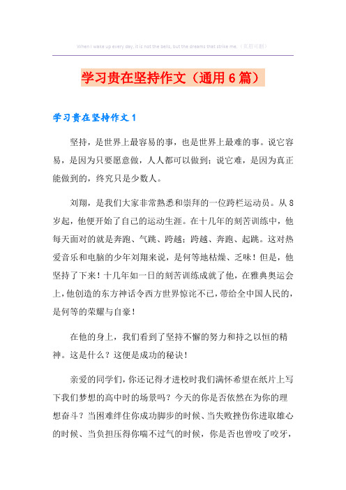 学习贵在坚持作文(通用6篇)