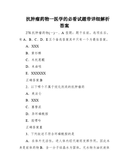 抗肿瘤药物一医学的必看试题带详细解析答案