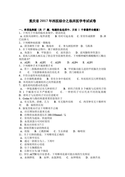 重庆省2017年西医综合之临床医学考试试卷