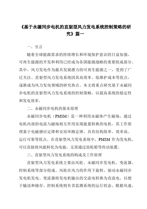 《基于永磁同步电机的直驱型风力发电系统控制策略的研究》