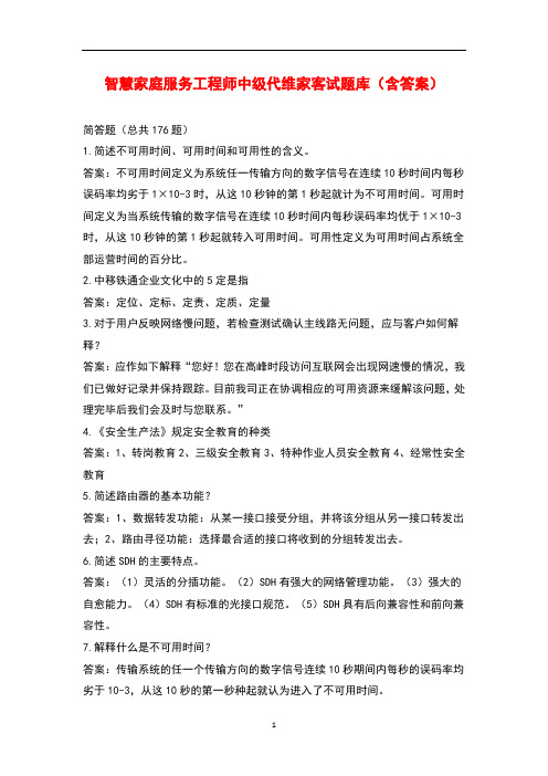 智慧家庭服务工程师中级代维家客试题库(含答案)