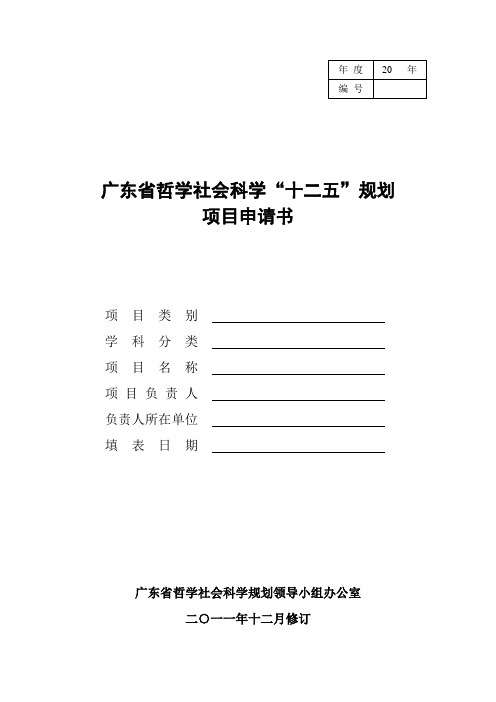 广东省哲学社会科学“十二五”规划申请书范文