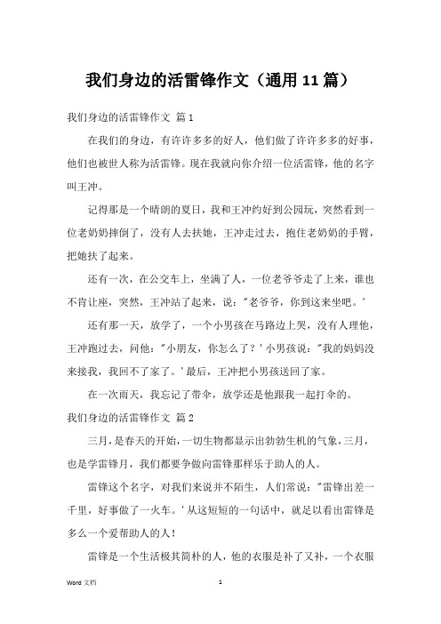 我们身边的活雷锋作文(通用11篇)