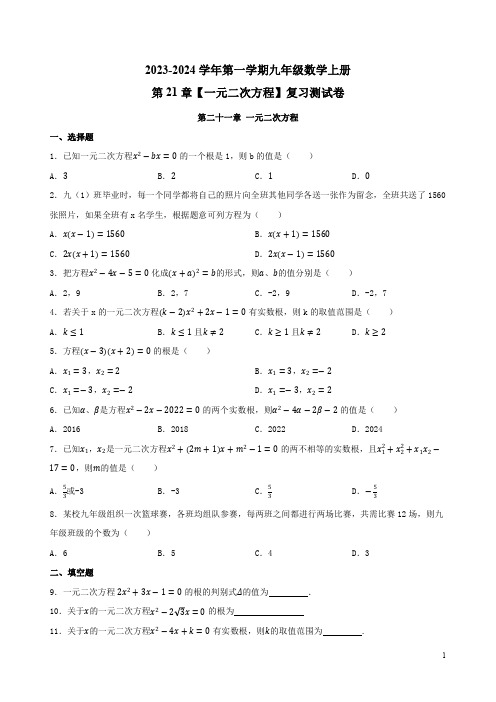 2023-2024学年第一学期人教版九年级数学上册第21章复习测试卷附答案