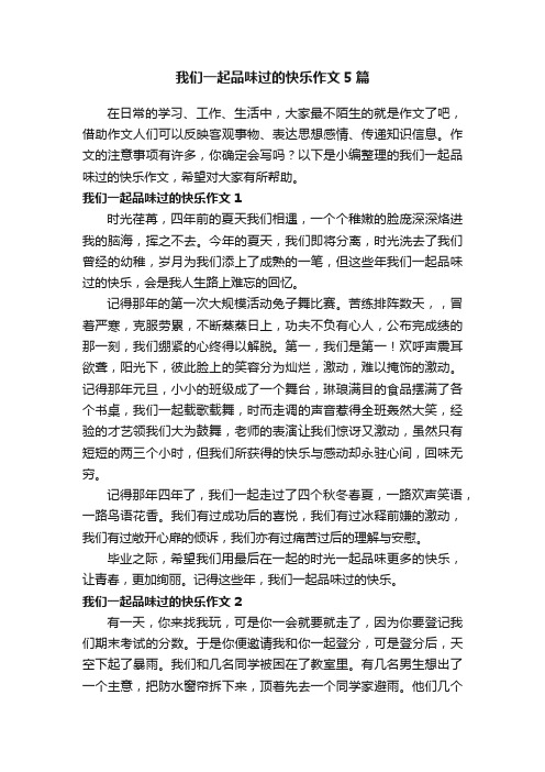 我们一起品味过的快乐作文5篇