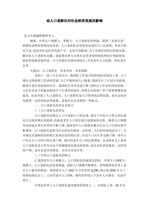 论人口老龄化对社会经济发展的影响