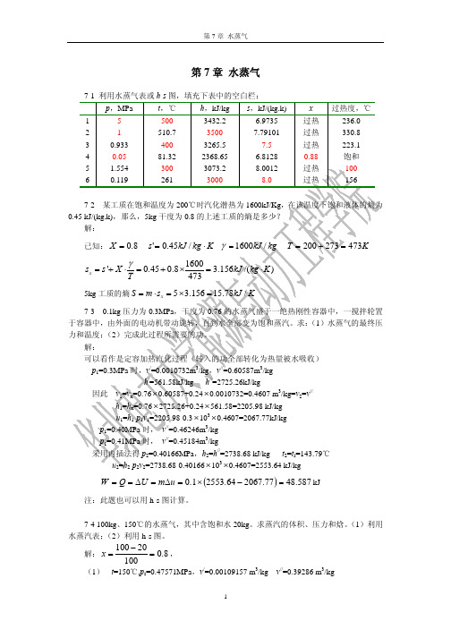 工程热力学第7章答案