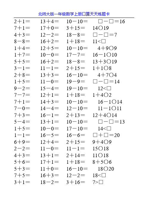 北师大版一年级数学上册口算天天练题卡12
