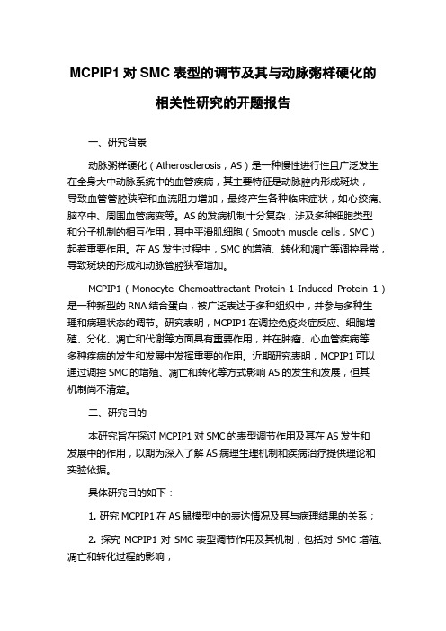 MCPIP1对SMC表型的调节及其与动脉粥样硬化的相关性研究的开题报告