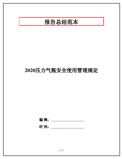 2020压力气瓶安全使用管理规定