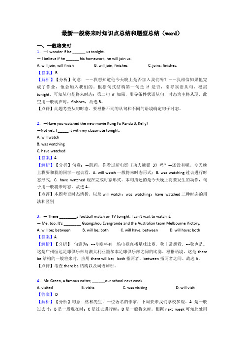 最新一般将来时知识点总结和题型总结(word)