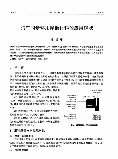 汽车同步环用摩擦材料的应用现状