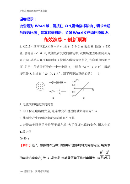 【小初高学习】2019版高考物理金榜一轮高效演练创新预测: 10.3电磁感应规律的综合应用