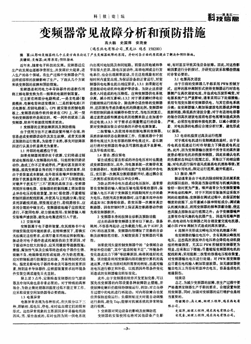 变频器常见故障分析和预防措施