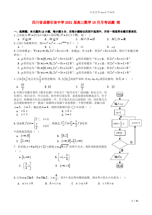 四川省成都石室中学2021届高三数学10月月考试题 理.doc