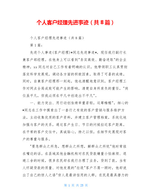 个人客户经理先进事迹(共8篇)