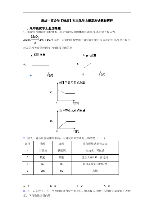 深圳中英公学【精品】初三化学初三化学上册期末试题和解析