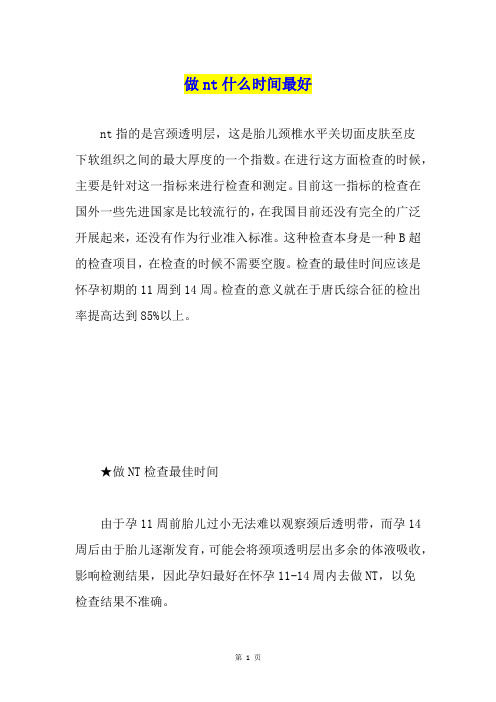 做nt什么时间最好