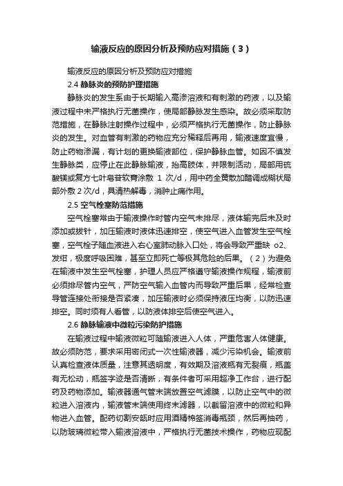 输液反应的原因分析及预防应对措施（3）