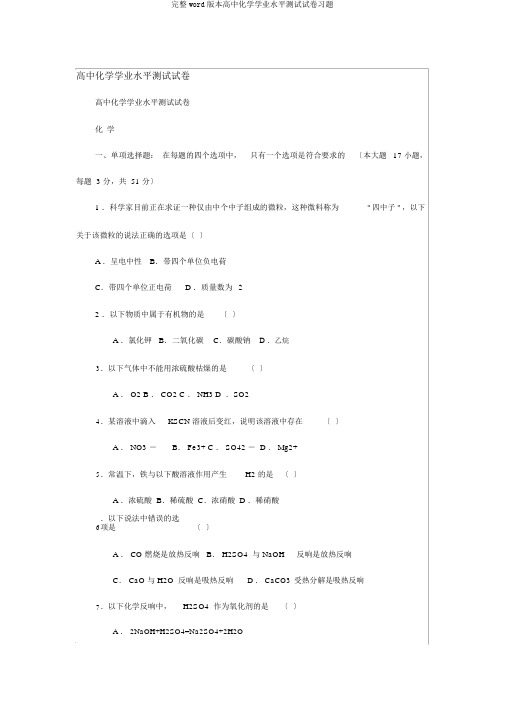 完整word版本高中化学学业水平测试试卷习题